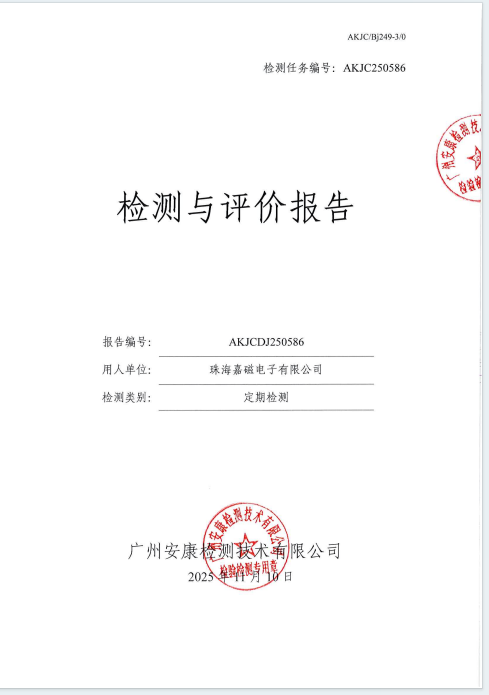 珠海嘉磁电子有限公司