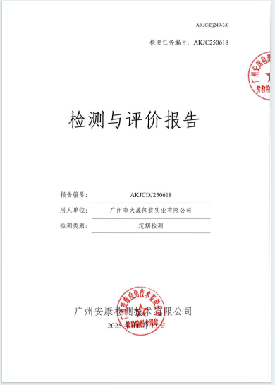 广州市大晟包装实业有限公司