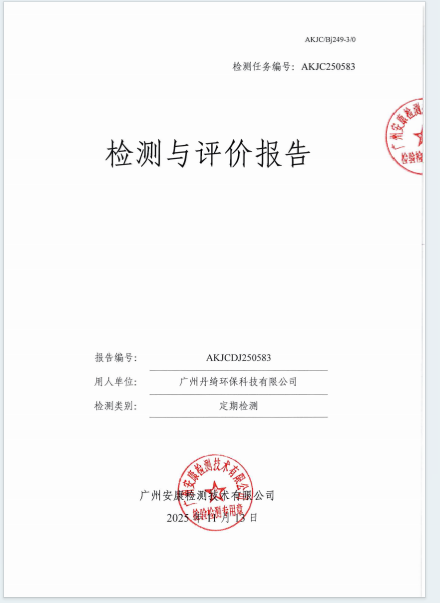 广州丹绮环保科技有限公司