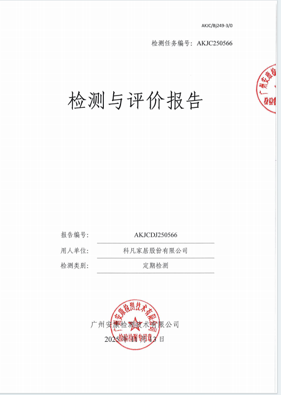 科凡家居股份有限公司