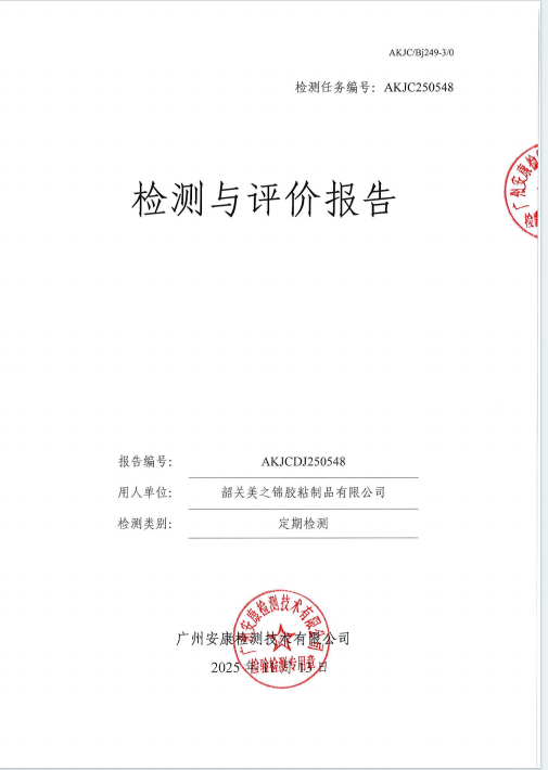 韶关美之锦胶粘制品有限公司