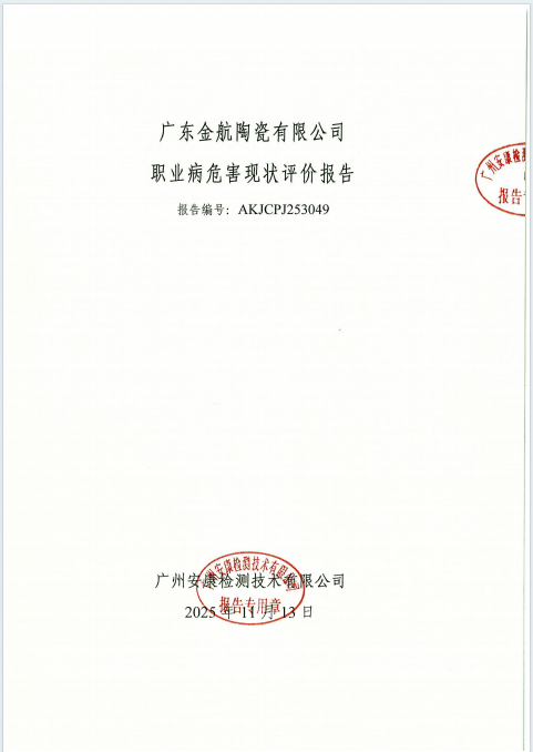 广东金航陶瓷有限公司