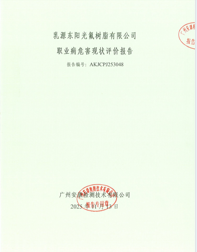 乳源东阳光氟树脂有限公司