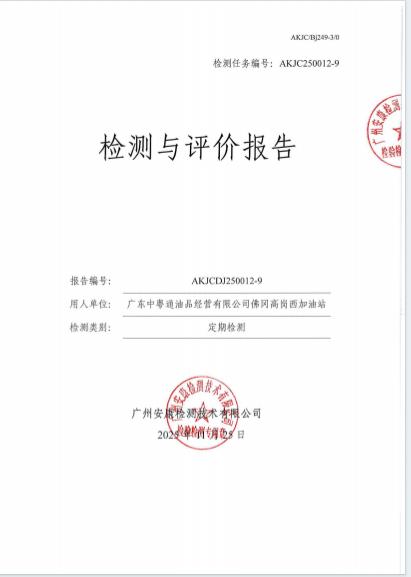 广东中粤通油品经营有限公司佛冈高岗西加油站