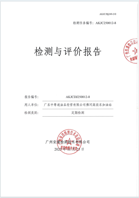 广东中粤通油品经营有限公司佛冈高岗东加油站