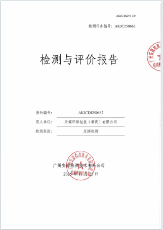 天耀环保包装（肇庆）有限公司