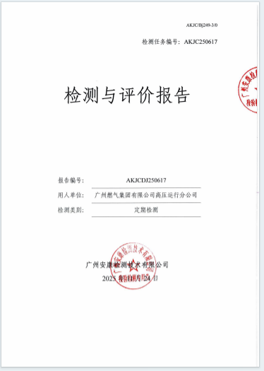 广州燃气集团有限公司高压运行分公司