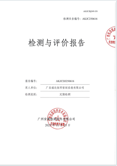 广东瑞达佰邦密封系统有限公司