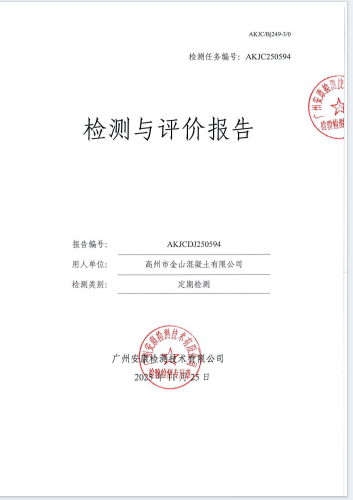 高州市金山混凝土有限公司