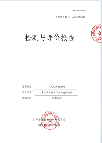 电白县中海水产食品有限公司