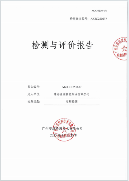 珠海星灏精塑制品有限公司