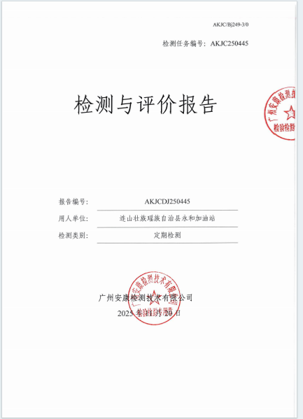 连山壮族瑶族自治县永和加油站