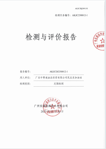 广东中粤通油品经营有限公司民众东加油站