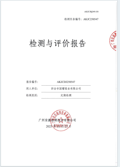 四会市国耀铝业有限公司