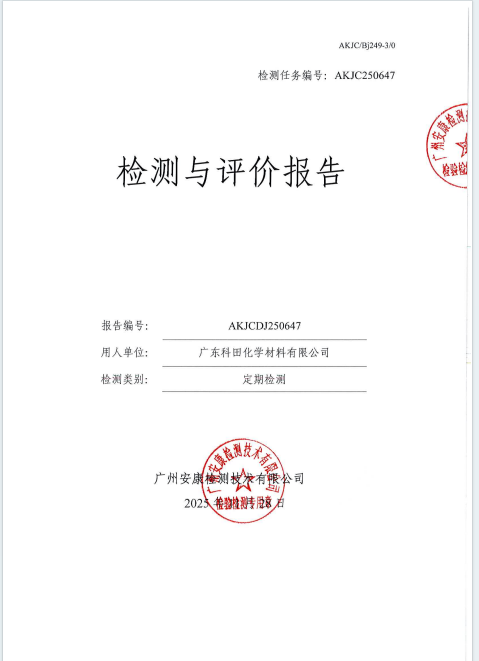 广东科田化学材料有限公司