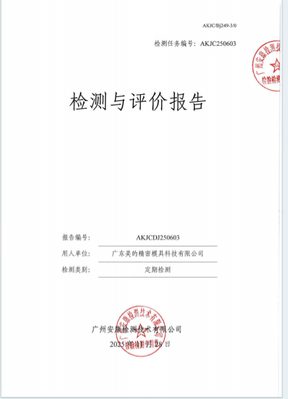 广东美的精密模具科技有限公司
