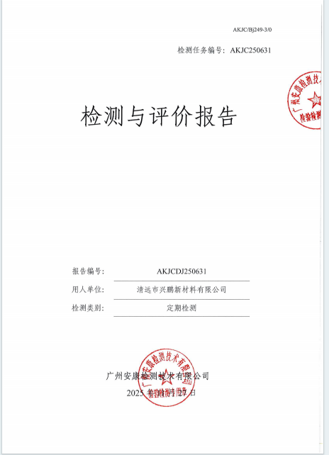 清远市兴鹏新材料有限公司