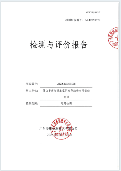 佛山市南海里水宝昇皮革涂饰有限责任公司