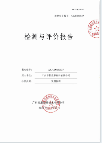 广州市新适彩颜料有限公司