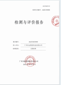 广州市金典塑料包装有限公司