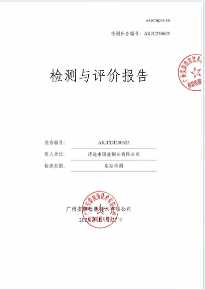 清远市国盛铜业有限公司