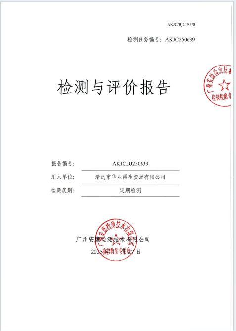 清远市华业再生资源有限公司