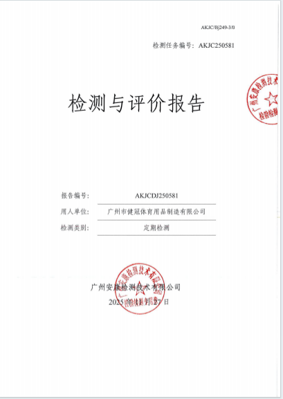 广州市健冠体育用品制造有限公司