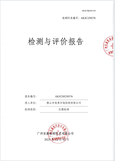 佛山市埃弗尔钢结构有限公司