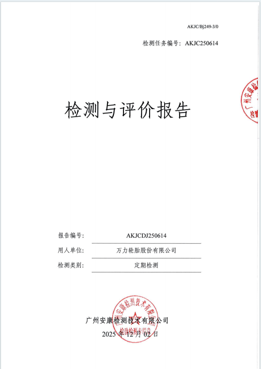 万力轮胎股份有限公司