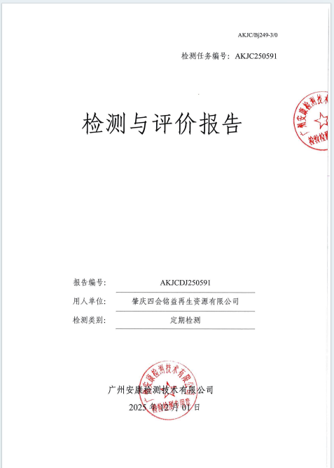 肇庆四会铭益再生资源有限公司