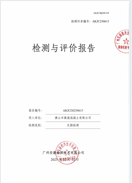 佛山市澳港混凝土有限公司