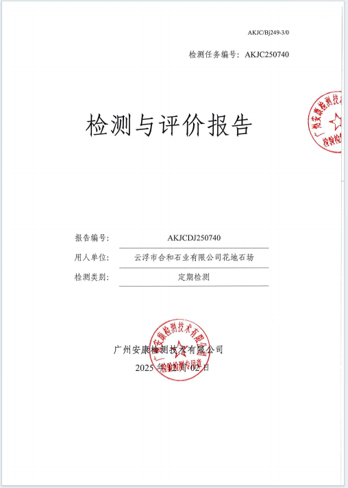 云浮市合和石业有限公司花地石场