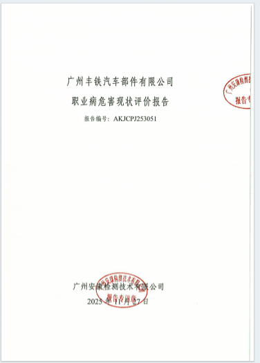 广州丰铁汽车部件有限公司