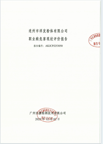 连州市祥发粉体有限公司