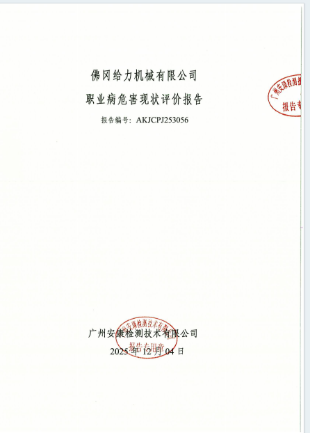 佛冈给力机械有限公司