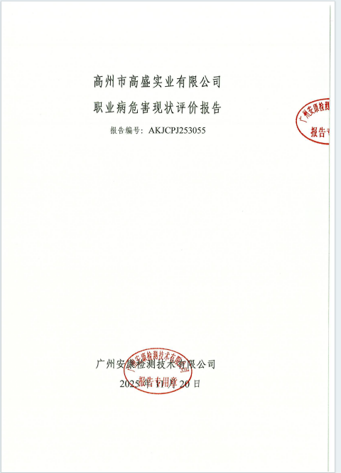 高州市高盛实业有限公司