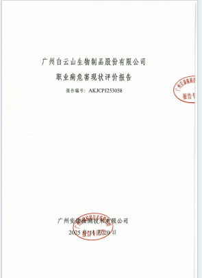 广州白云山生物制品股份有限公司