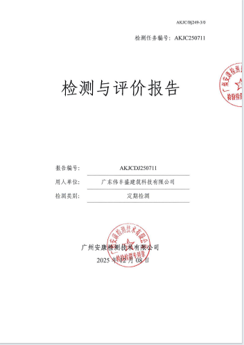 广东伟丰盛建筑科技有限公司