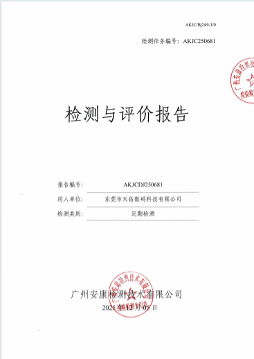 东莞市天佑数码科技有限公司