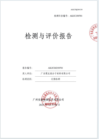 广东博友高分子材料有限公司
