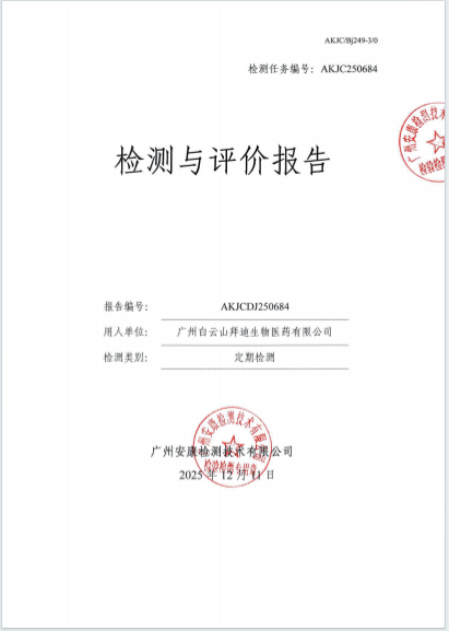 广州白云山拜迪生物医药有限公司