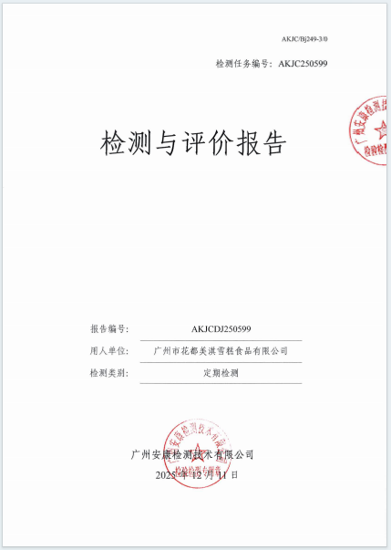 广州市花都美淇雪糕食品有限公司