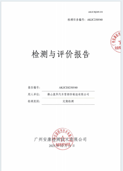 佛山晟华汽车零部件制造有限公司