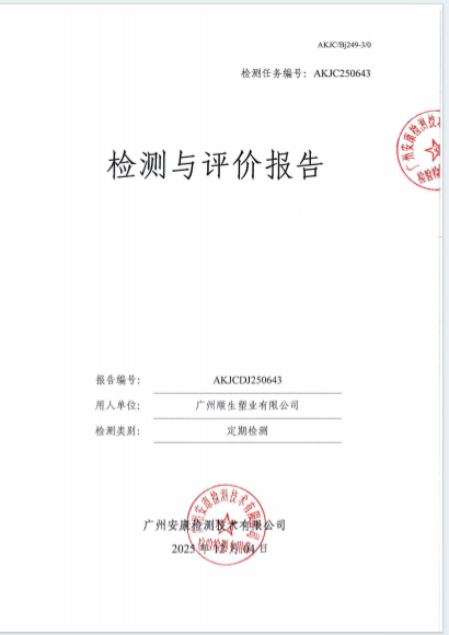 广州顺生塑业有限公司