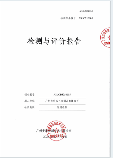 广州市信威五金制品有限公司