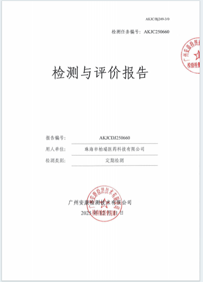 珠海市柏瑞医药科技有限公司