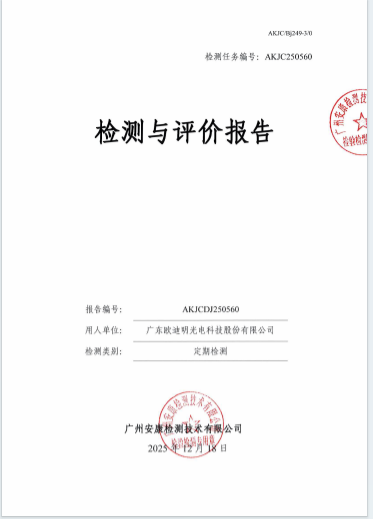 广东欧迪明光电科技股份有限公司
