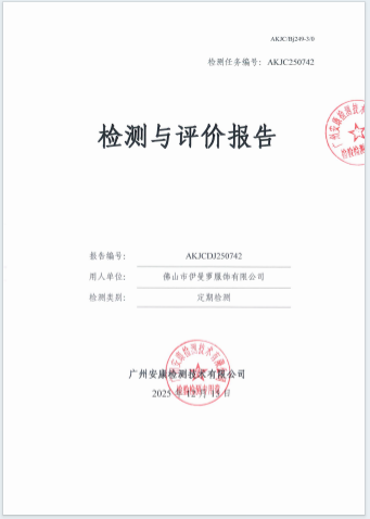 佛山市伊曼萝服饰有限公司