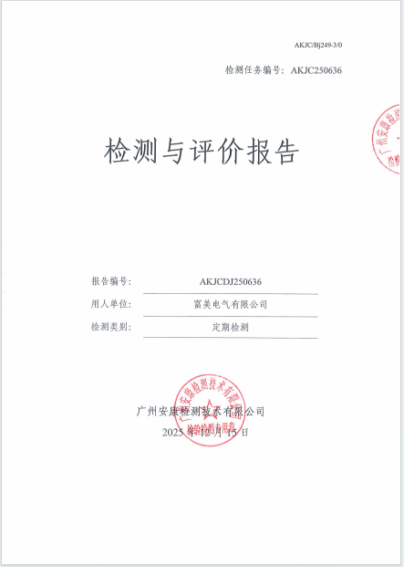 富美电气有限公司