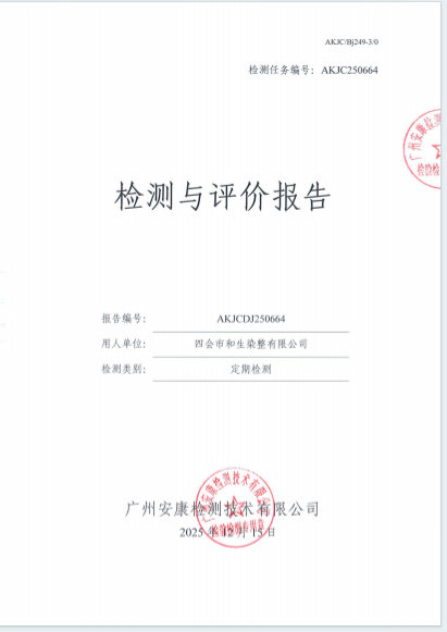 四会市和生染整有限公司